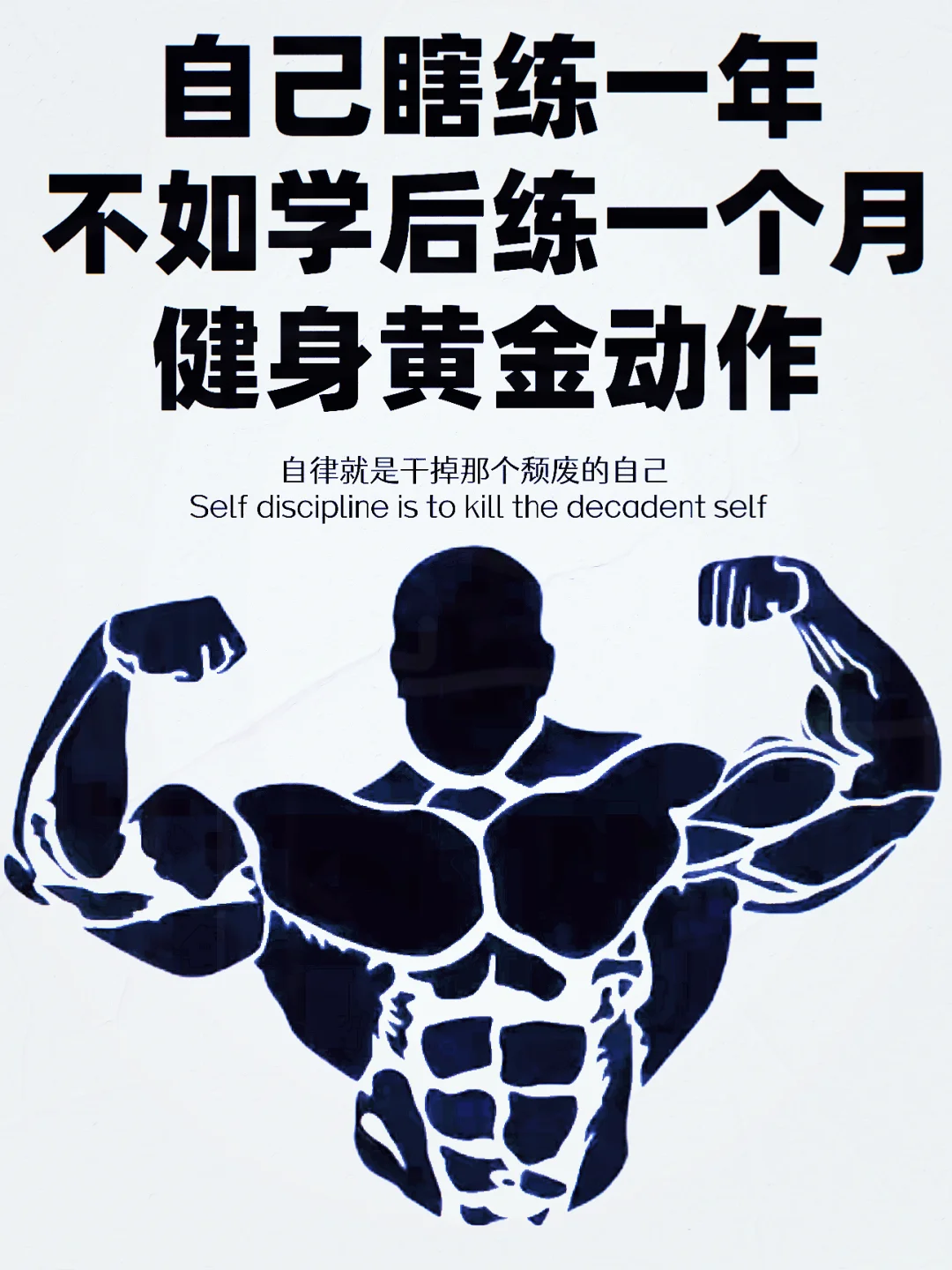 健身黄金动作，你学会了吗？