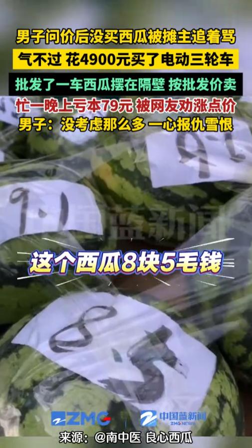 “别把人逼急了！”7月31日，江苏南京，一男子问价后没买西瓜，被摊主追着骂！回到