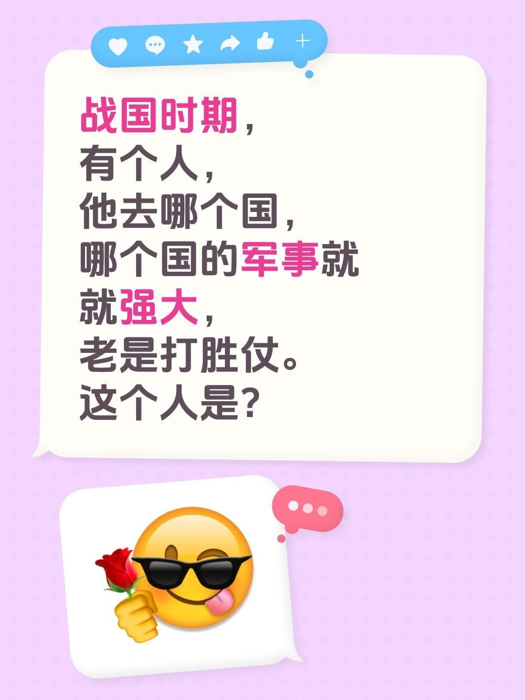 战国时期，有个人，他去哪个国，哪个国的军事就就强大，老是打胜仗。这个人是？东周列