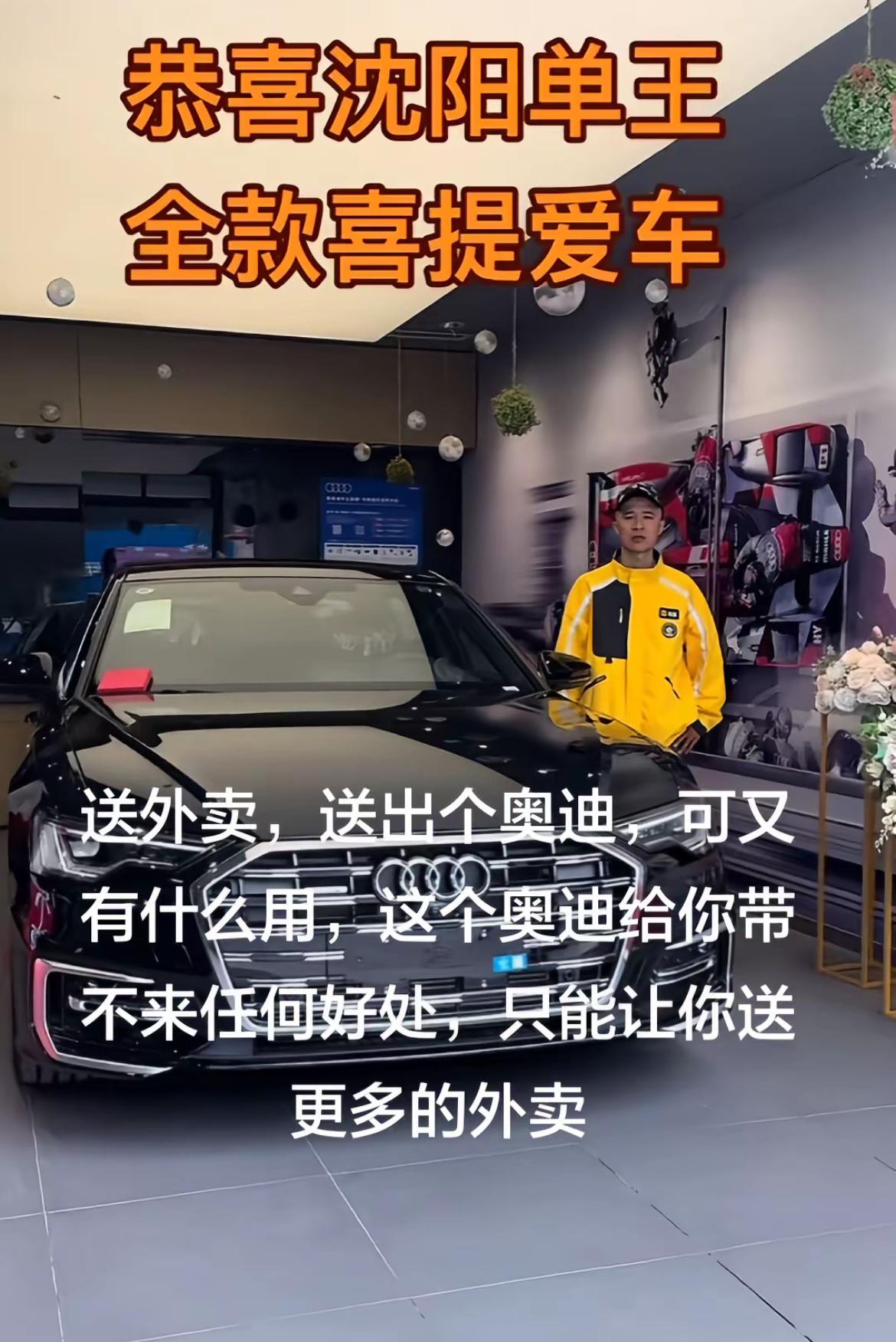 外卖小哥用第一笔存款买奥迪，为啥网友们都说可惜了？当下普通人手里有几十万也不敢轻