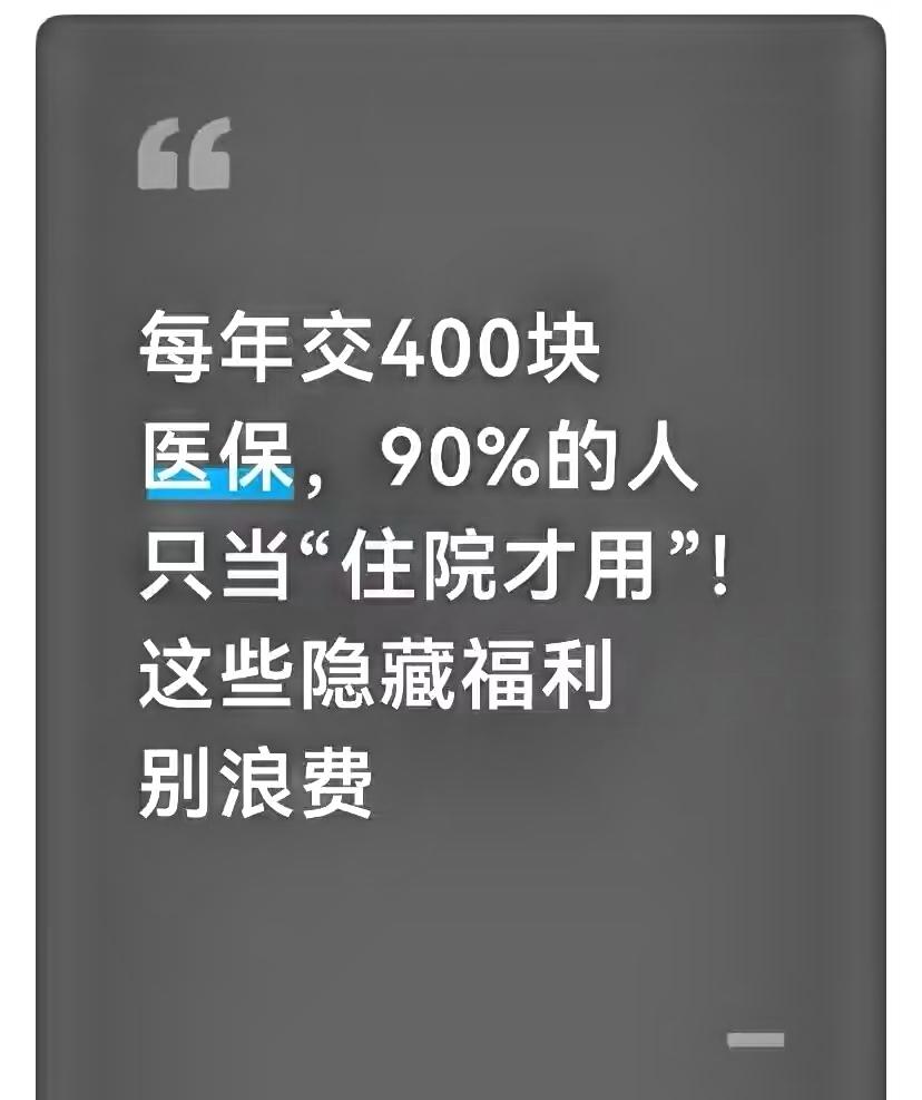 每年交400块医保，90%的人只当“住院才用”！这些隐藏福利别浪费一到医保