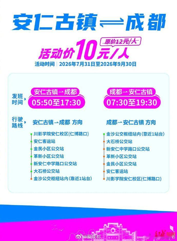 【去安仁古镇只要10元！成都又添一条便民快巴线路】7月31日起，去大邑安仁古镇将