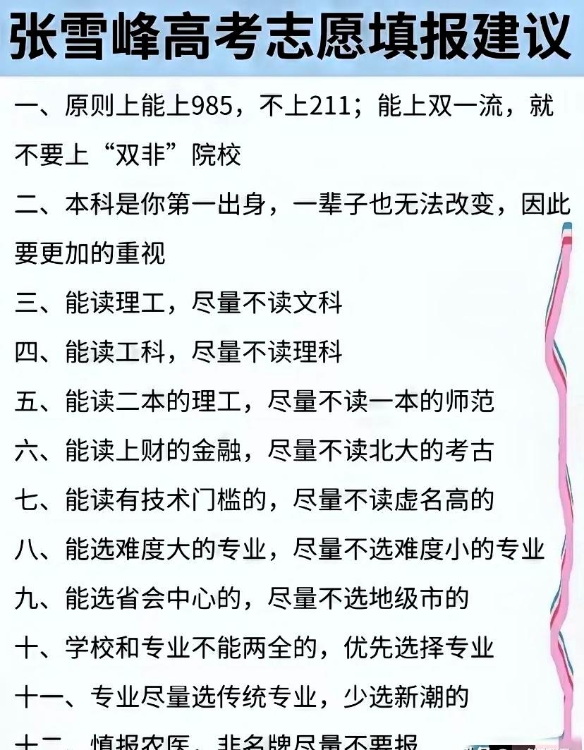 张老师走了，但这12条志愿干货，永远是高考家庭的救命指南涉及院校选择、文理