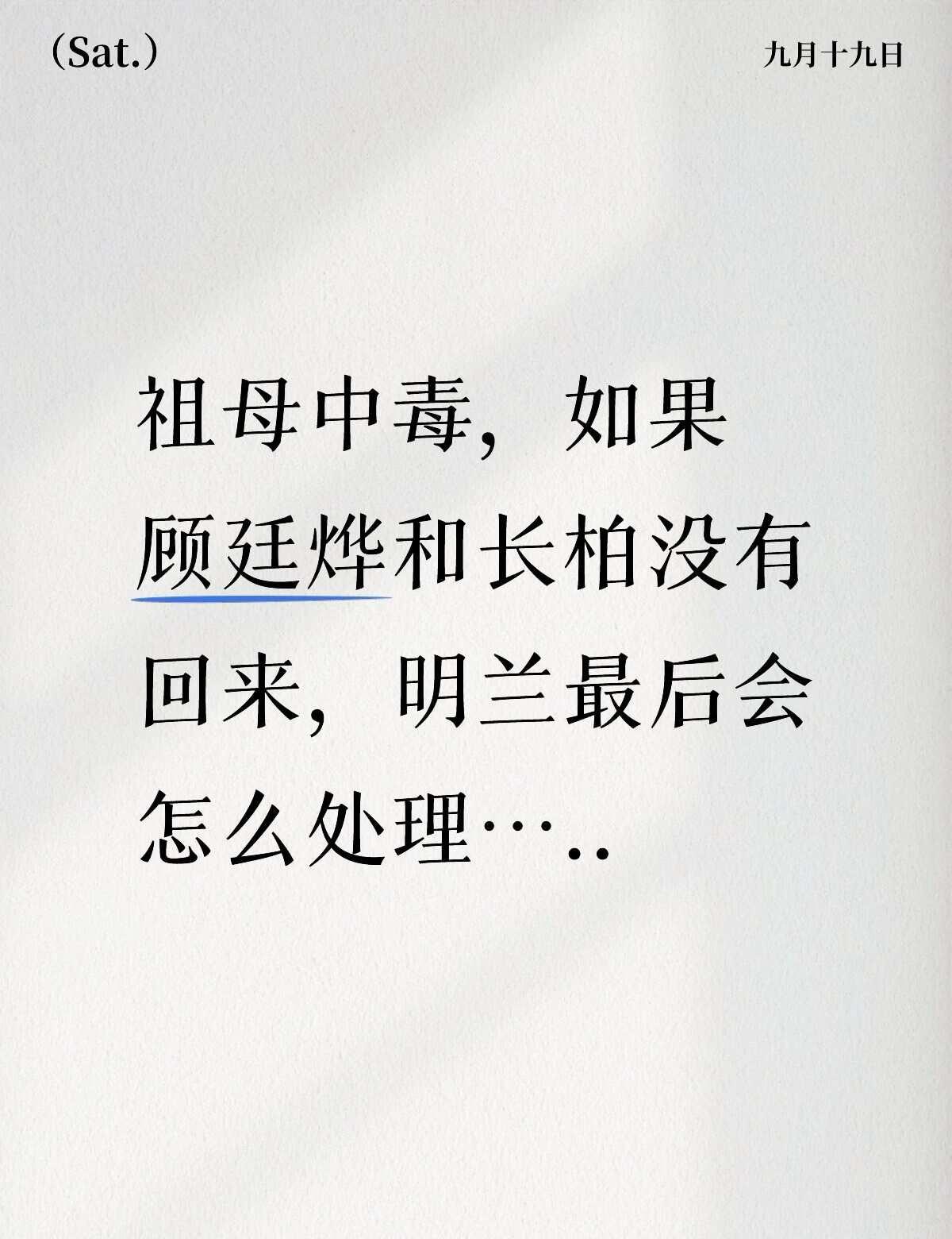 明兰，你要怎么办呢祖母中毒，如果顾廷烨和长柏没有回来，明兰最后会怎么处理…..