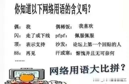 古早时候的网络用语，你还记得（知道）几个？