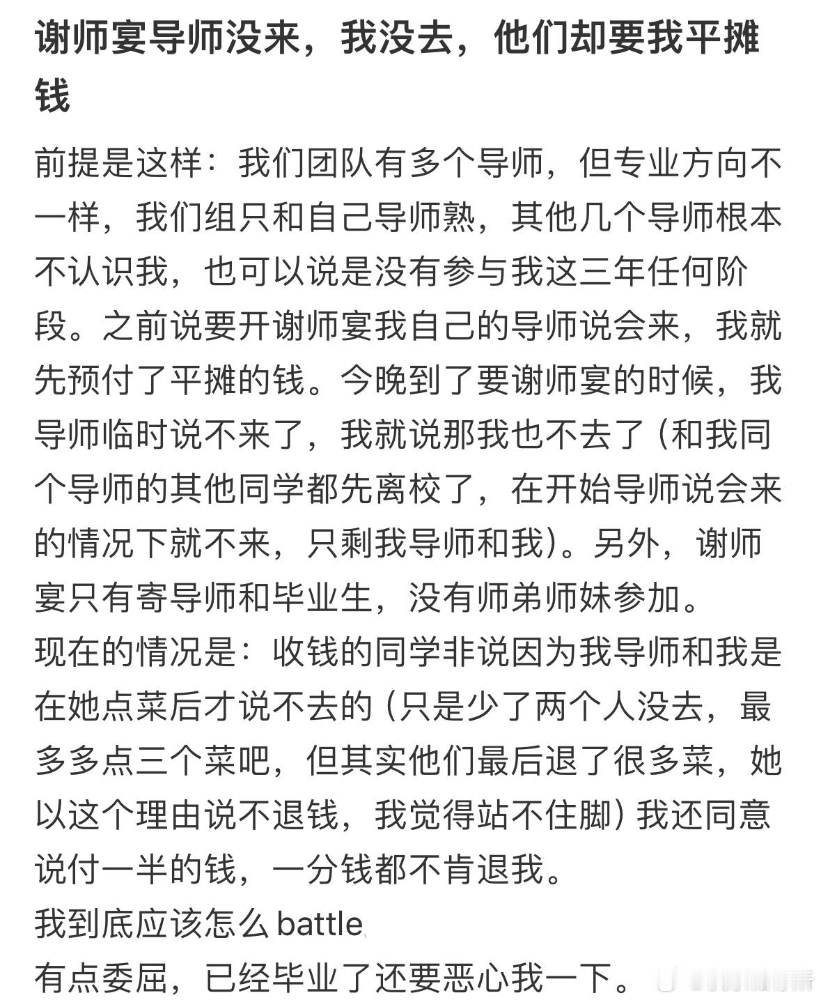 谢师宴导师没来，我没去，他们却要我平摊钱​​​