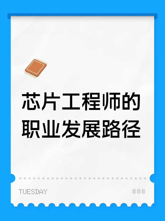 芯片工程师的职业发展路径