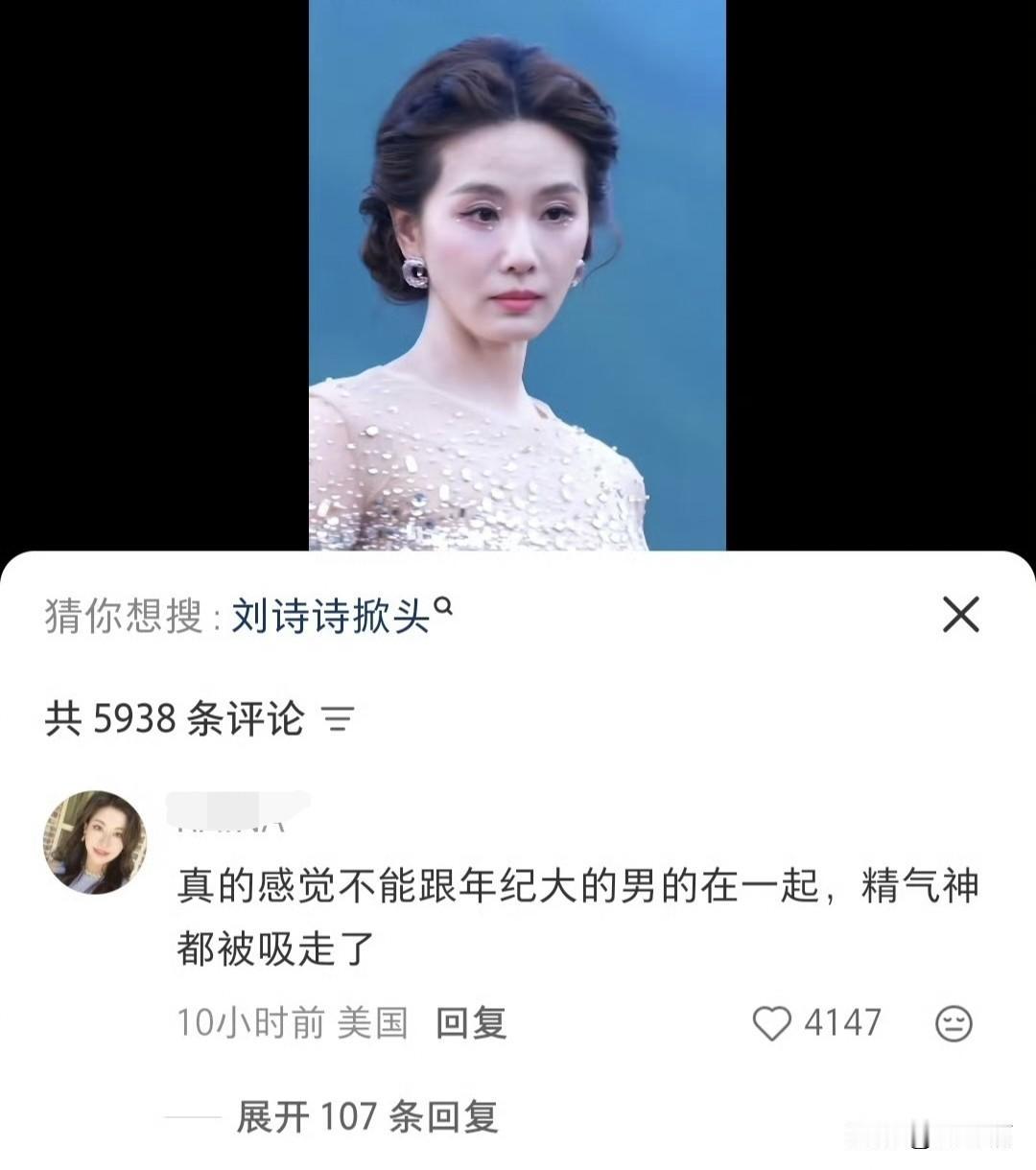 “不能跟年纪大的男的在一起，精气神都被吸走了。”39岁的刘诗诗难得的红毯压轴活动
