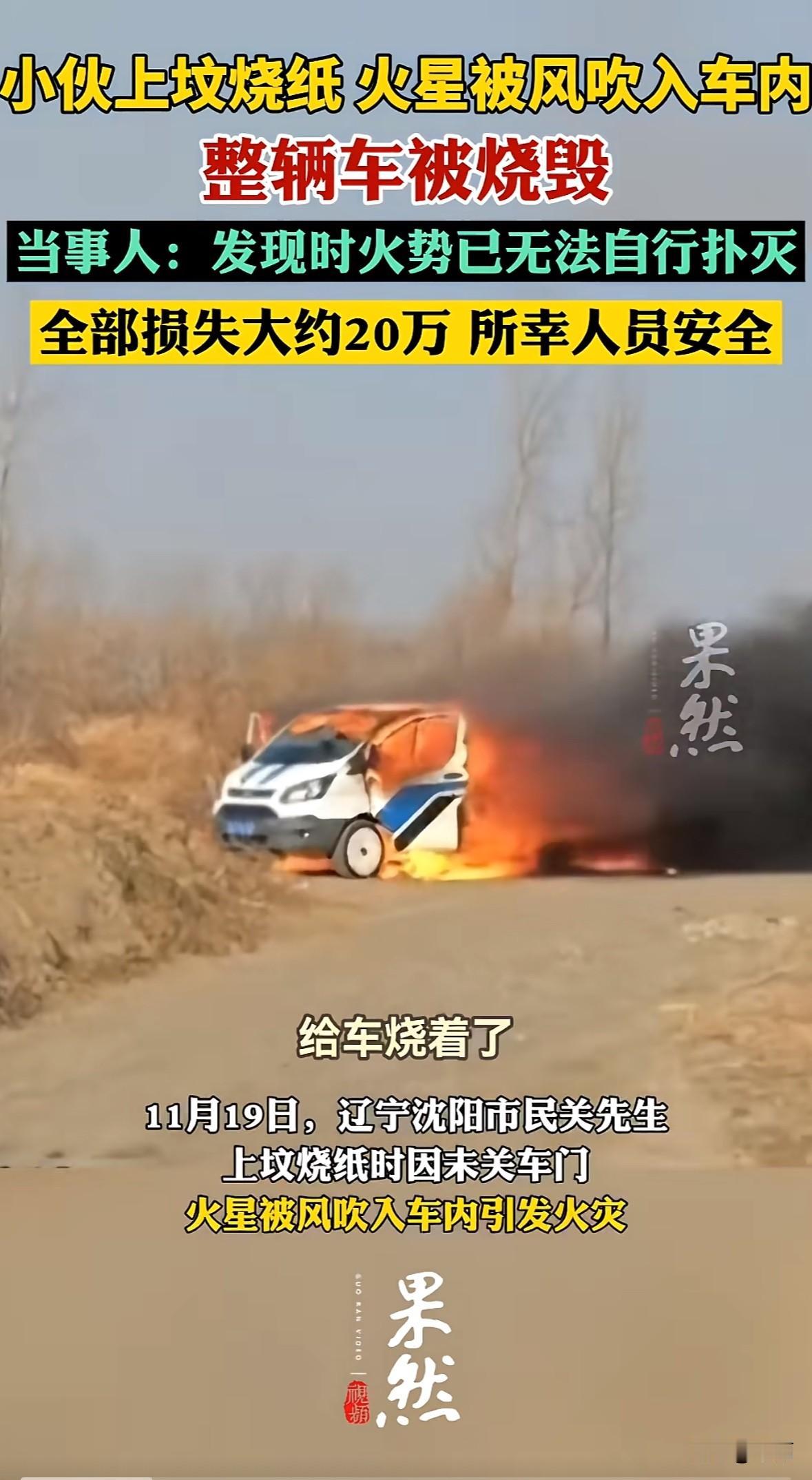 11月19日，沈阳关先生上坟烧纸时，车停在3米外没关车门，大风把火星吹进露营车，