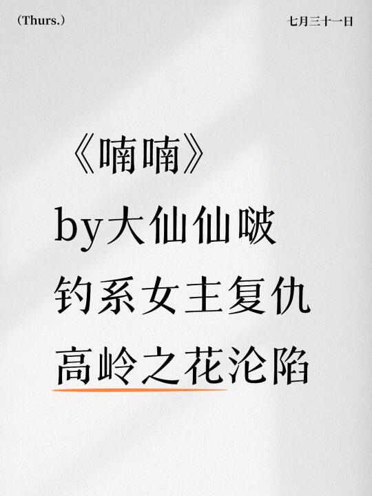 《喃喃》年龄差 钓系女主复仇 高岭之花沦陷