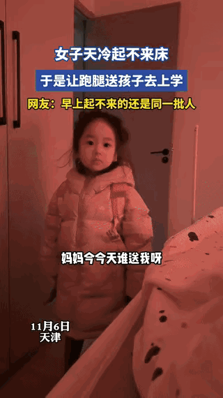 “这心也是够大的！”天津，早上七点多，外边天还灰蒙蒙的，小女孩已经自己穿好了校服