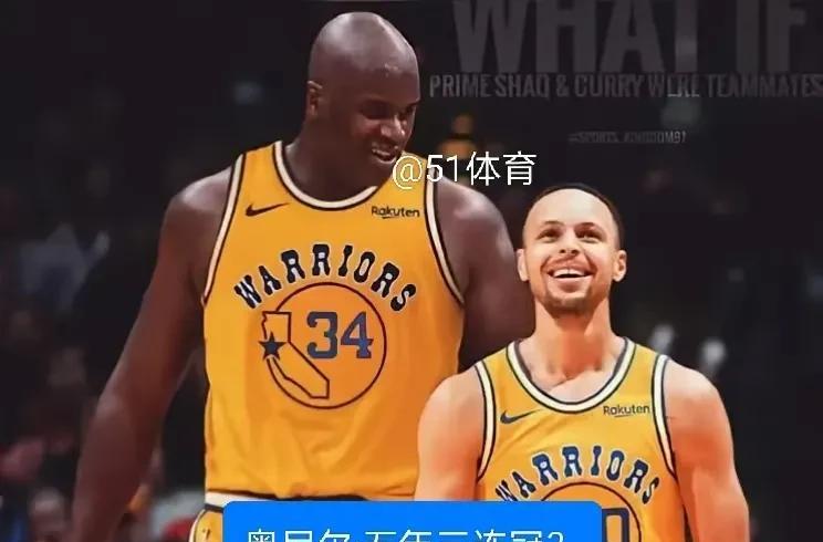 同意吗？我觉得奥尼尔说的是对的，奥尼尔认为和库里组队可以在五年内拿到三连冠，组建