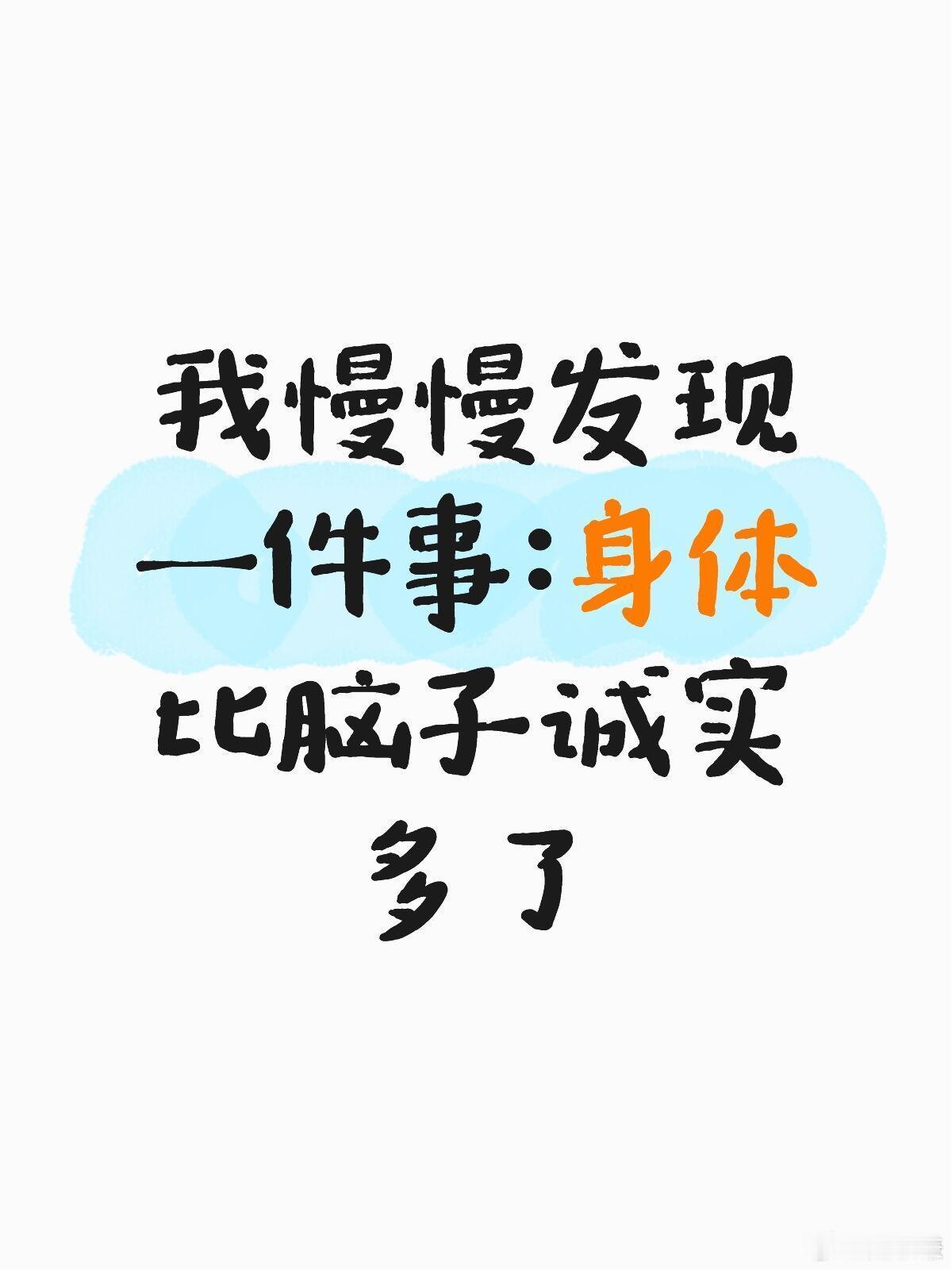 身体比脑子诚实多了​