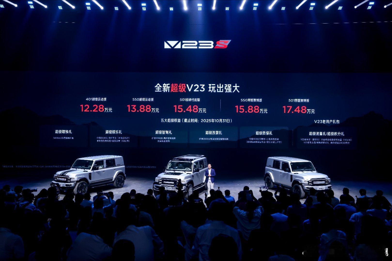 9月21日，iCAR于芜湖举办“玩出强大”超级之夜，全新超级V23正式上市。新车