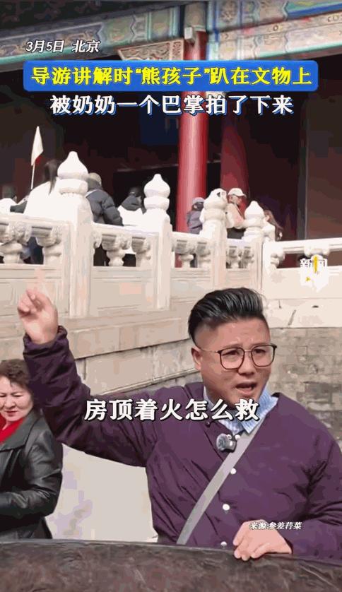 “干得漂亮！”3月5日，北京，一导游正在故宫讲解，一名小男孩突然凑上前，开始攀爬