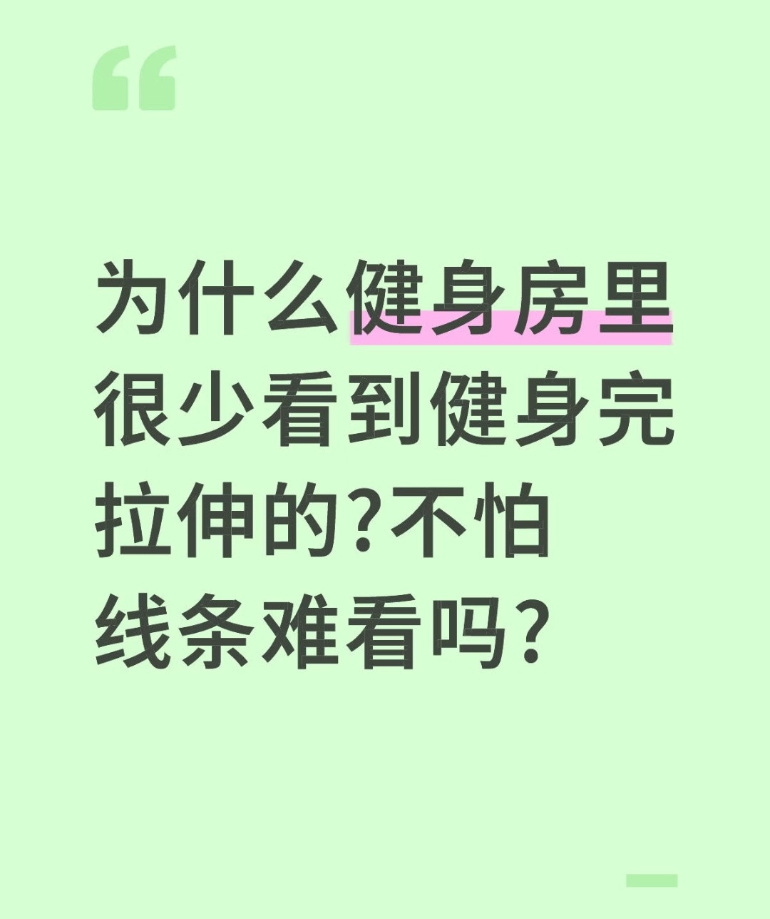 啥子？运动完不用拉伸吗？