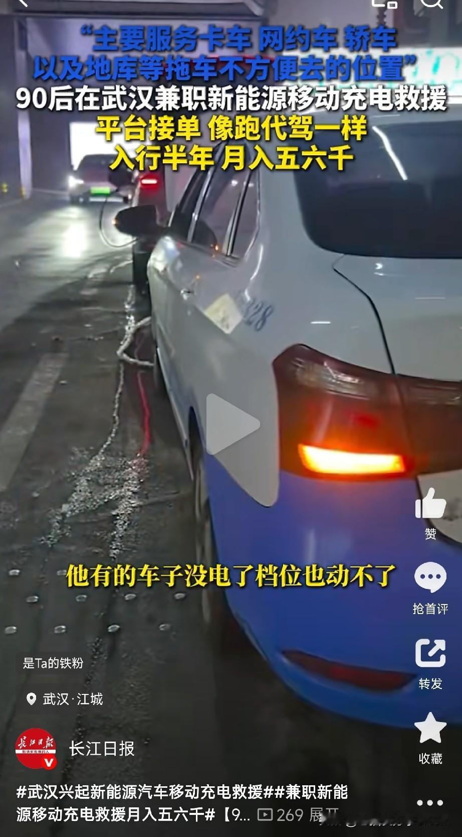 新能源车没电趴窝了，拖车进不了地库怎么办？最近武汉冒出一个新行当——移动充电