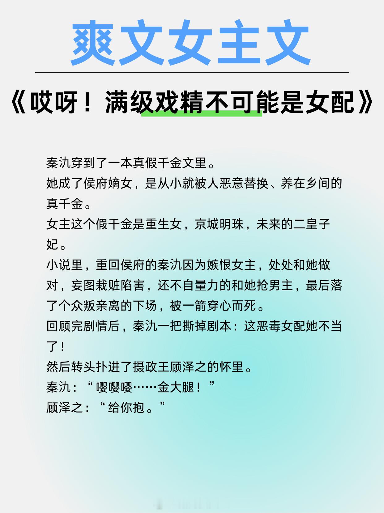 千金归来的爽文女主文，女主个个又飒又美，无心恋爱，专注搞事业！1、《哎呀！满级戏