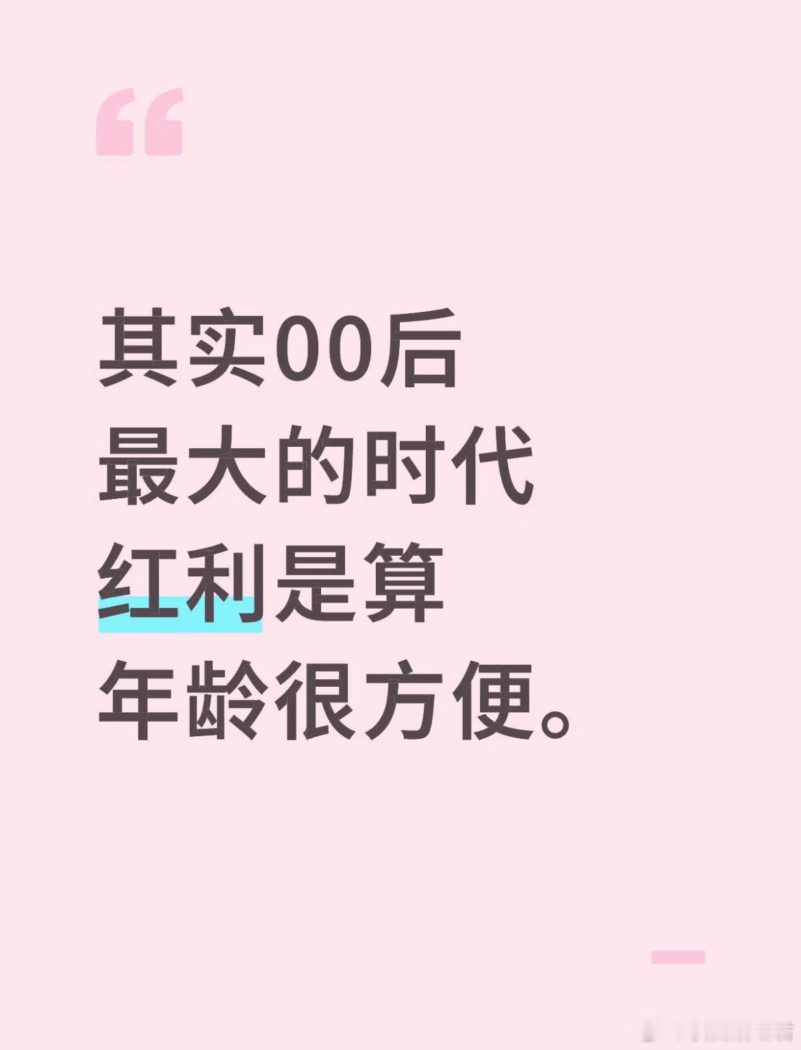 其实00后最大的时代红利是算年龄很方便。​​​