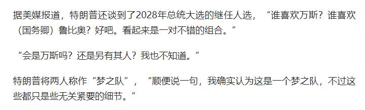 访华前夜特朗普突然甩出”接班人”王炸，民主党彻底慌了！5月12日晚上，白宫突