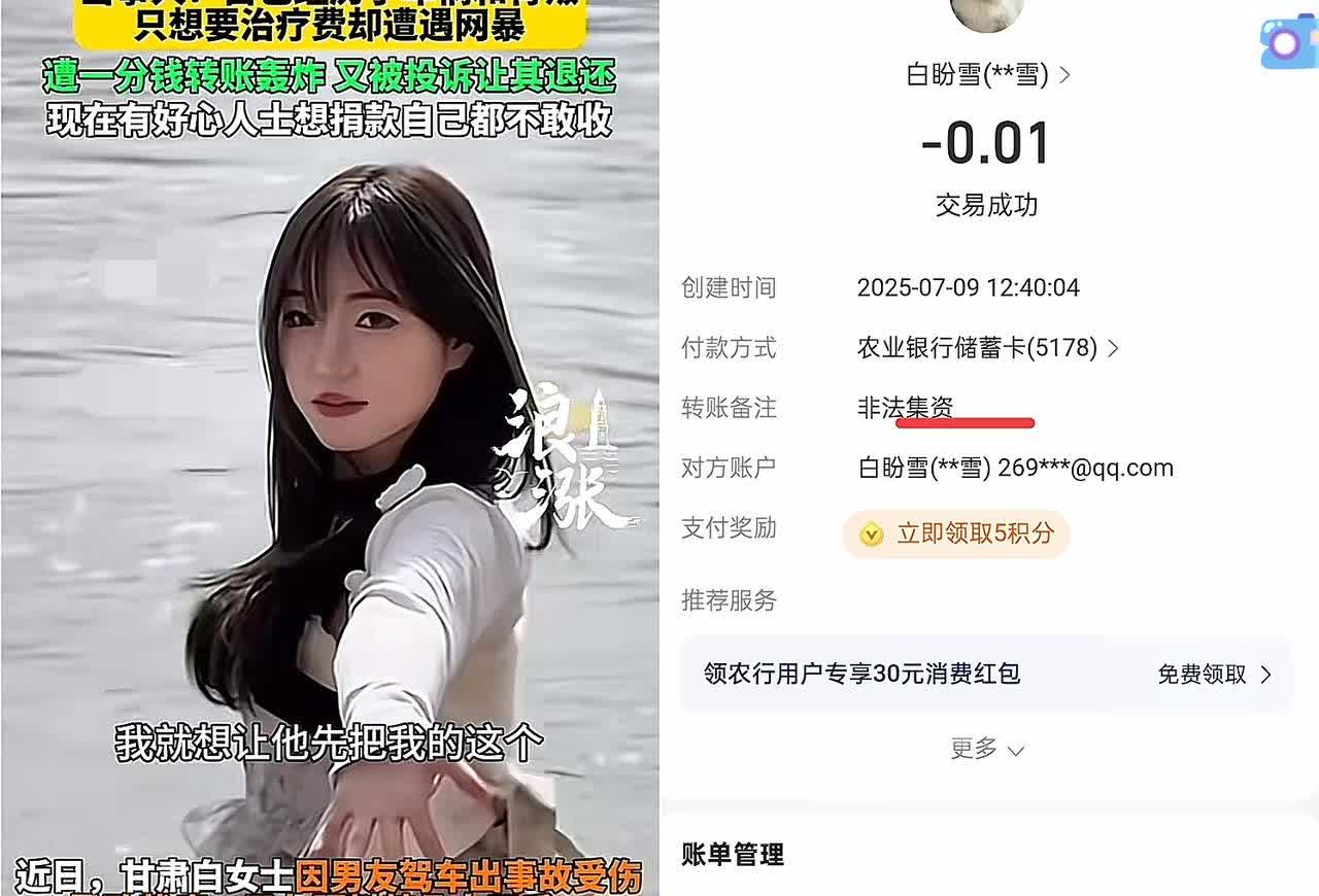 这就有点不合适了！截瘫女子白某雪硕自己收到了大量得网友转账但收到的大多数