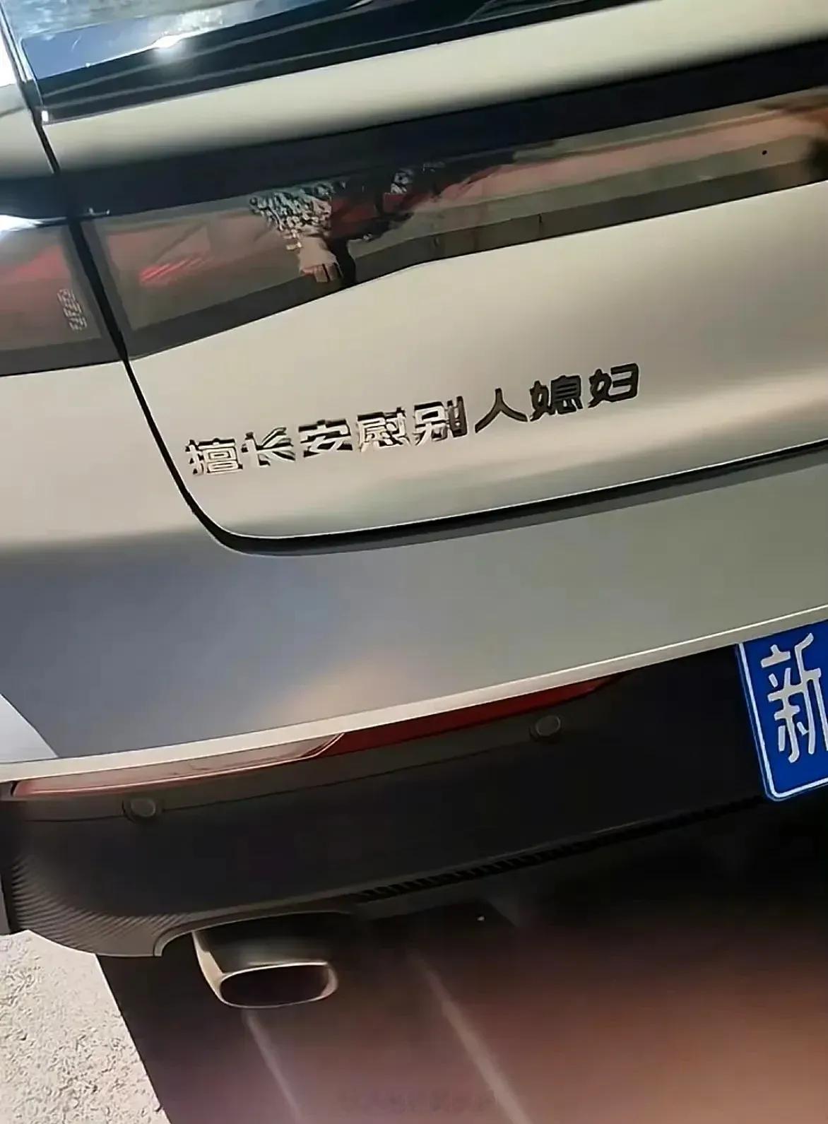 这种车贴太低俗了，大家帮他改改​​​