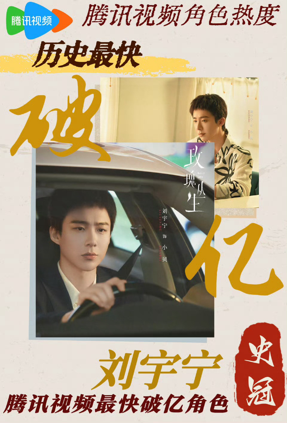 刘宇宁角色热度破亿刘宇宁好牛！刘宇宁小贝