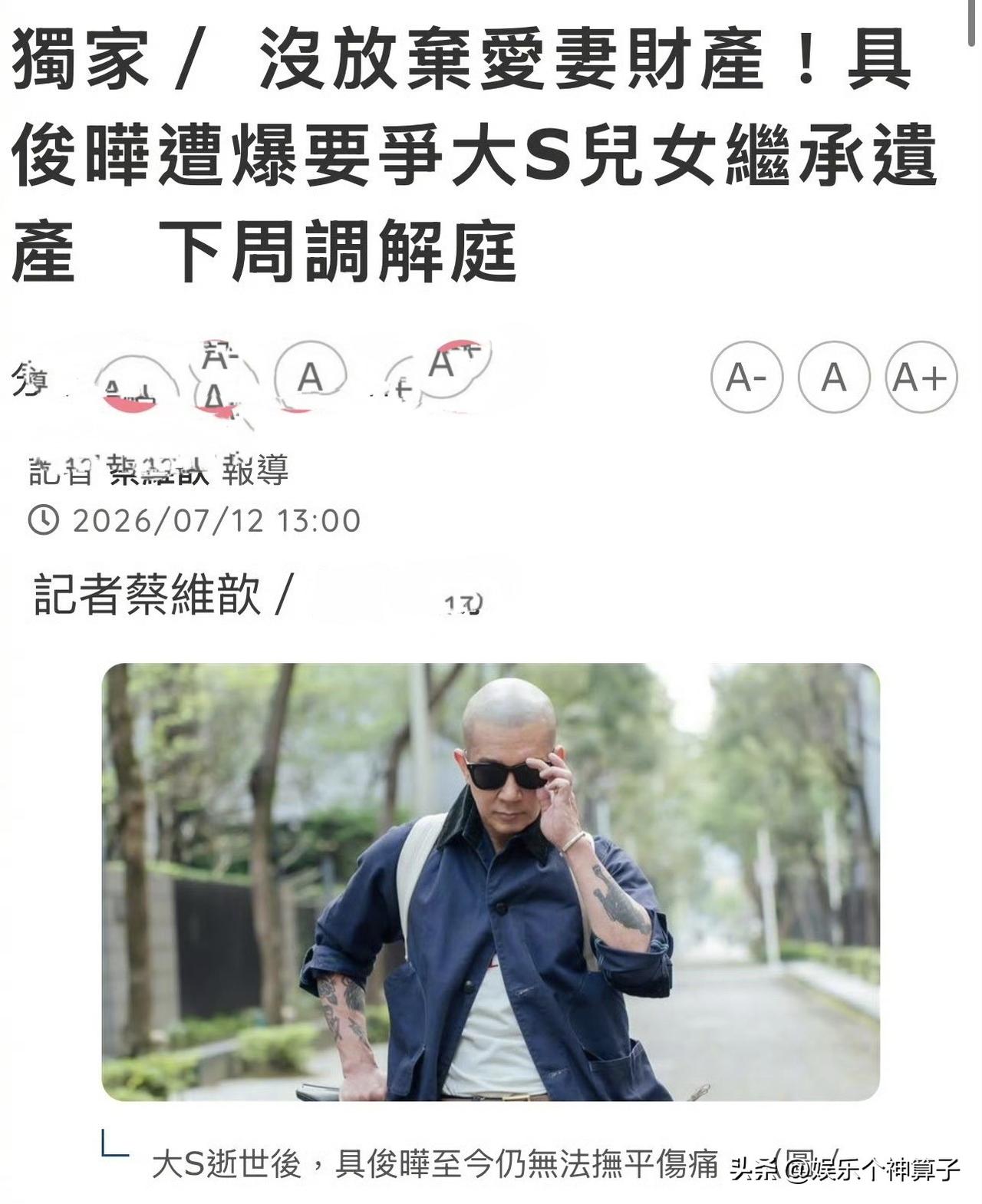 7月12日，台媒爆料，具俊晔要争夺大S儿女继承遗产，这……！据港媒的爆料，S家