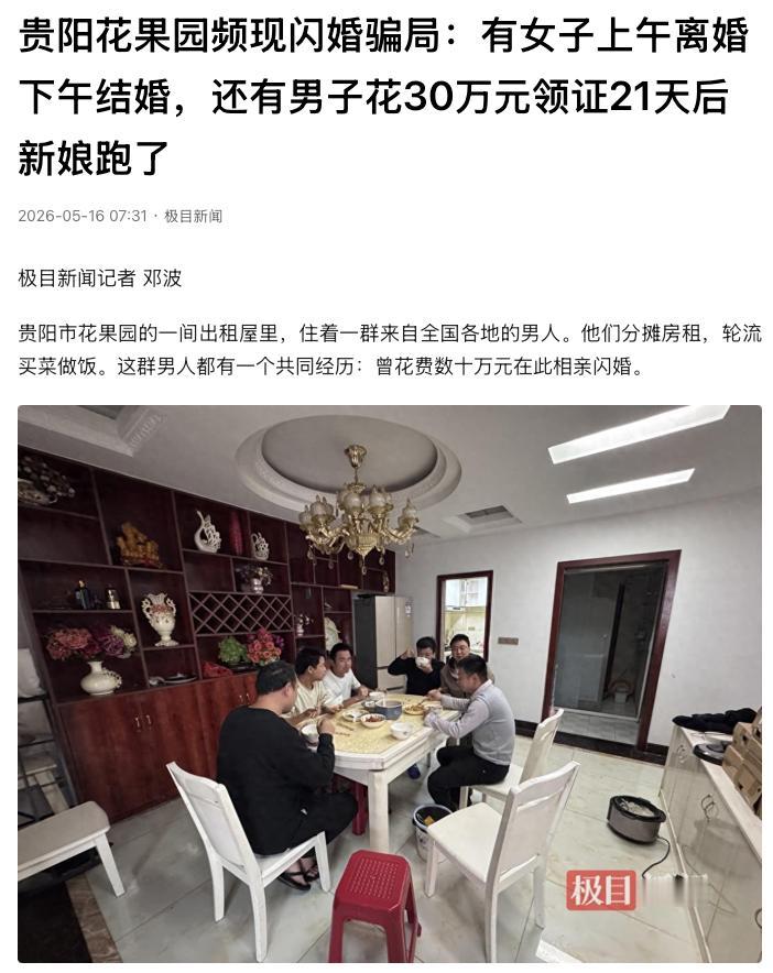 “太荒唐了！”贵州贵阳，一名35岁的大龄单身男子，花了近30万元彩礼和中介费，与