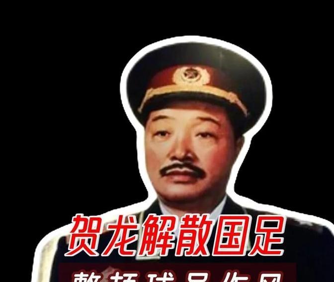 60年代，国足接连输给缅甸、巴基斯坦和印尼，主管体育的贺龙元帅下令解散国