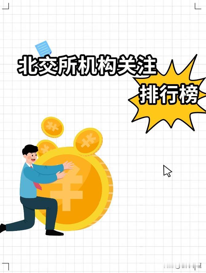 北交所机构关注热门个股梳理🔽机构关注度作为大家研究个股不可忽视的指标之一，对
