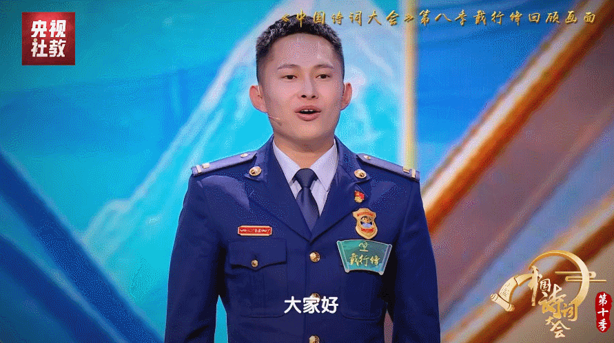 一个人十年的变化能有多大从消防队到诗词大会，这两个看似遥远的世界，在戴行锋身上