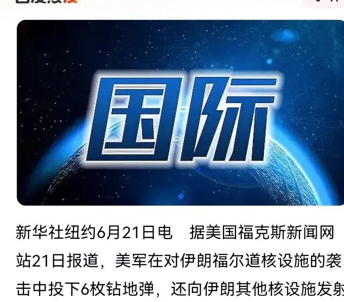 据新华社V相关媒体21日报道，美军在对伊朗福尔道核设施的袭击中，投下了6枚钻地弹