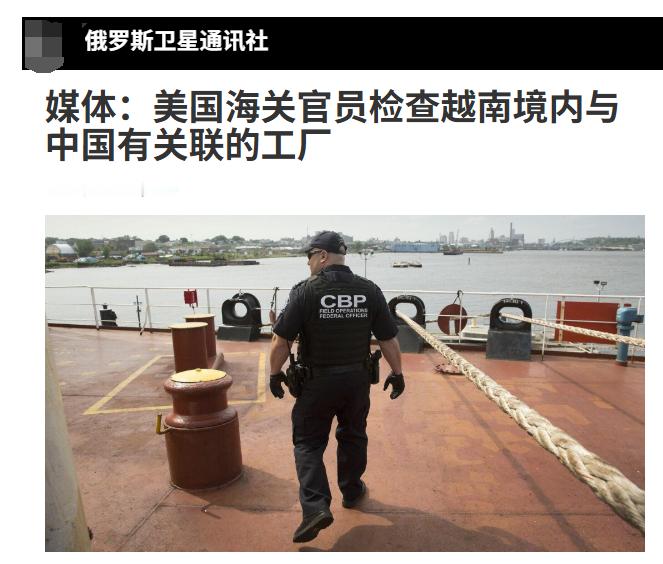 在美航母的助威下，白宫派人检查越南工厂：重点查与中方有关的！彭博社7月28日援引