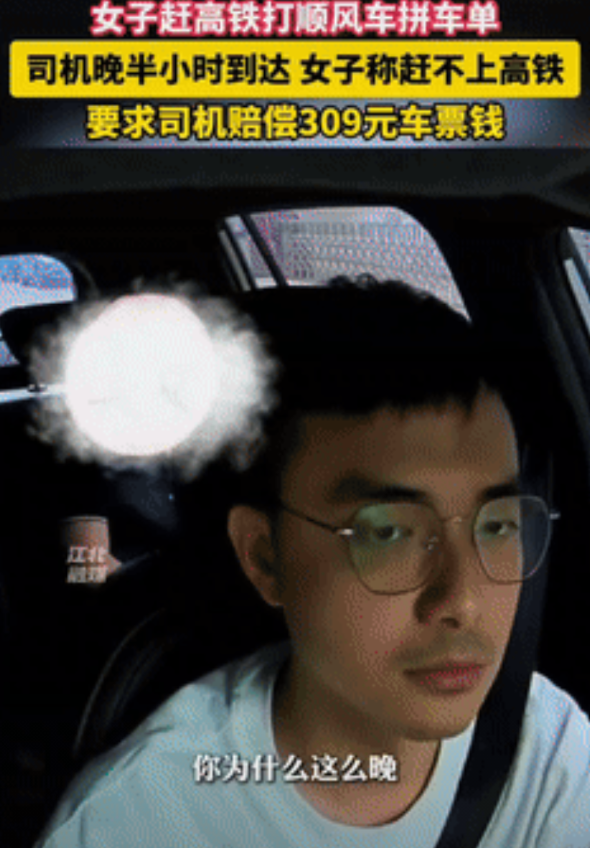 “到底谁对谁错？”广东一女子赶高铁打顺风车拼车单，不料，司机晚半小时到达，女子称