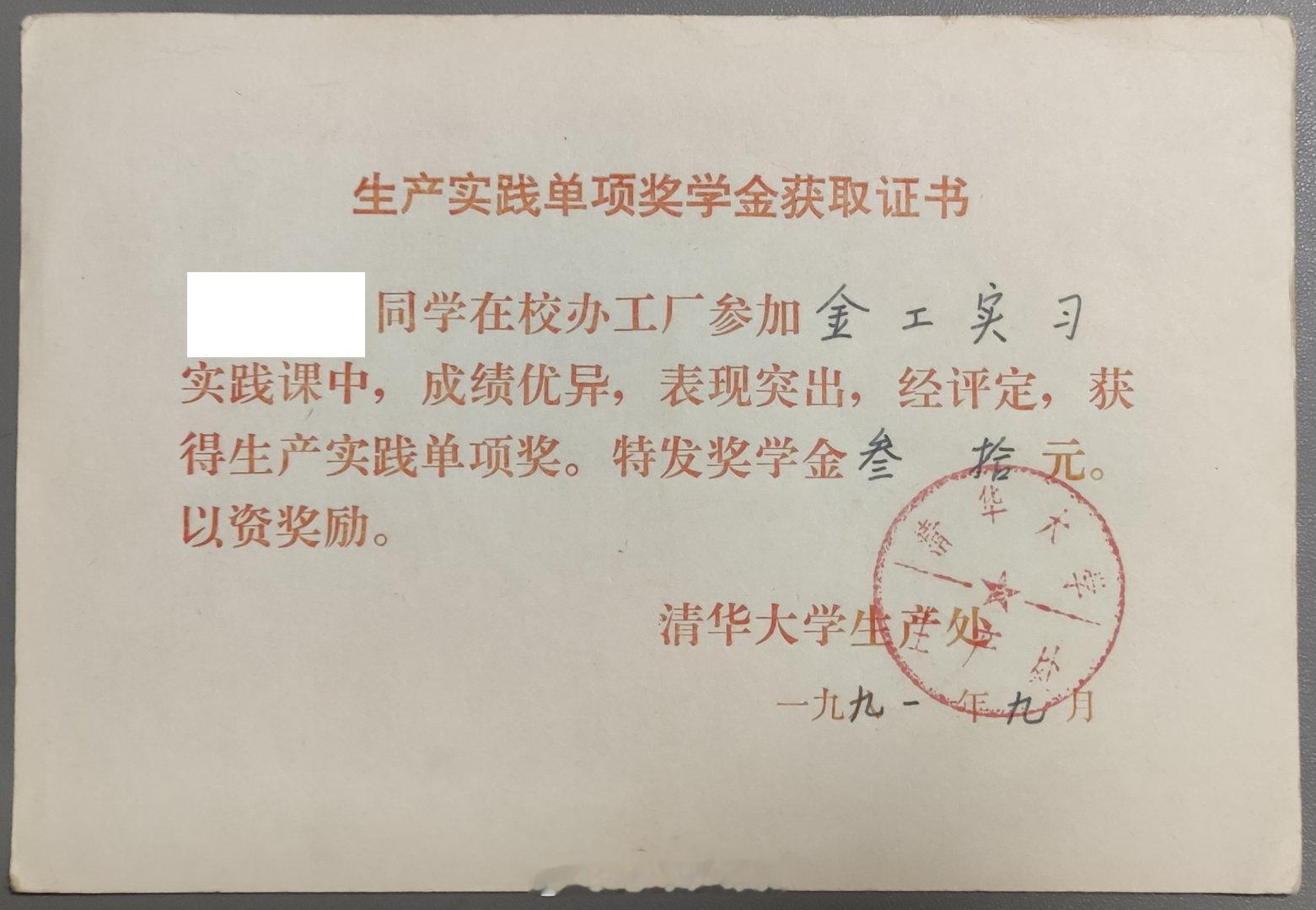 这……发现清华大学的生产实践单项奖学金1990年是50元，1991年反而缩水到30元了。当年正处于食