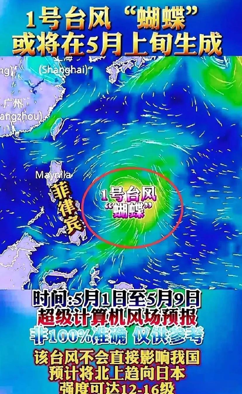 最新消息！今年1号台风“蝴蝶”要搞大动作！预计5月2号左右，它就会在西北太平洋