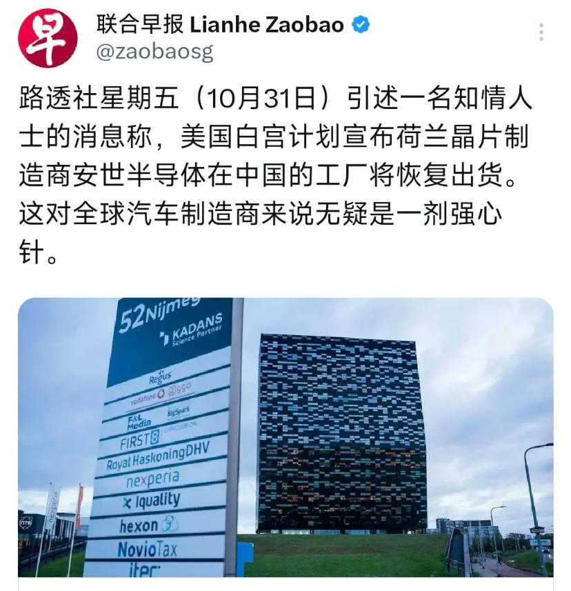 联合早报今天（11月1日）报道：“美国白宫计划宣布荷兰芯片制造商安世半导体在中国