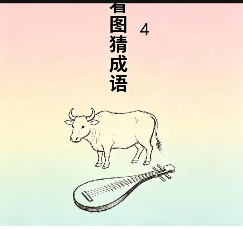 〔看图猜成语〕图中有牛也有琴；你的词库都有啥；图中就这两幅画；猜个成语它