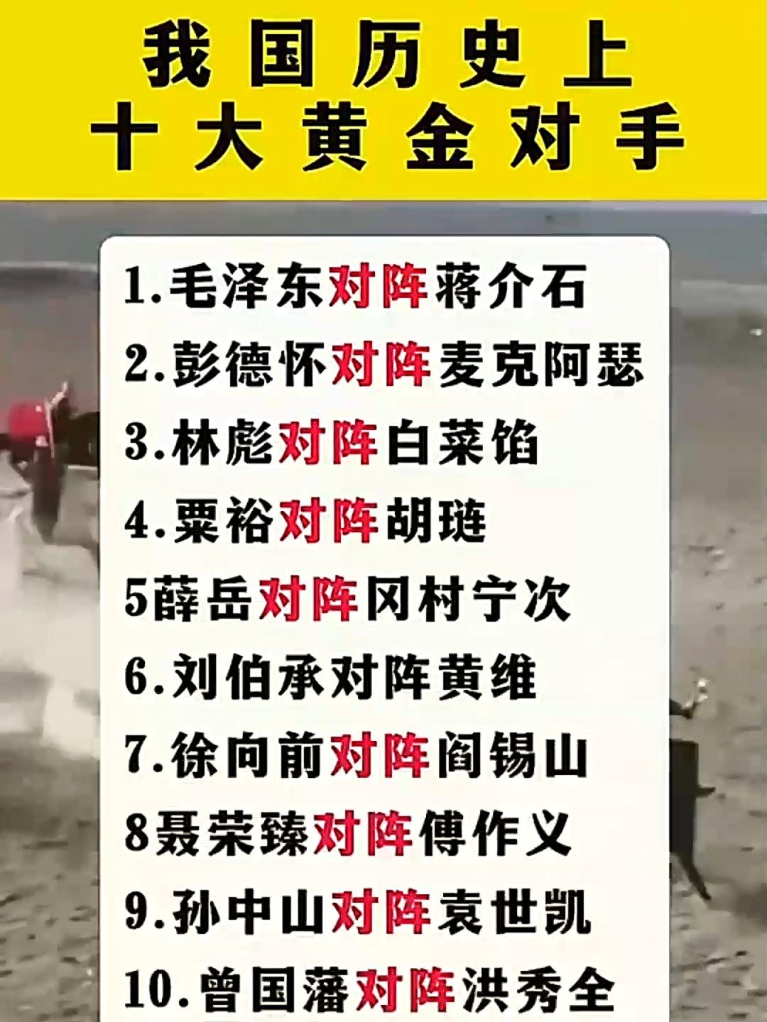 我国历史上十大对手！👍👍👍