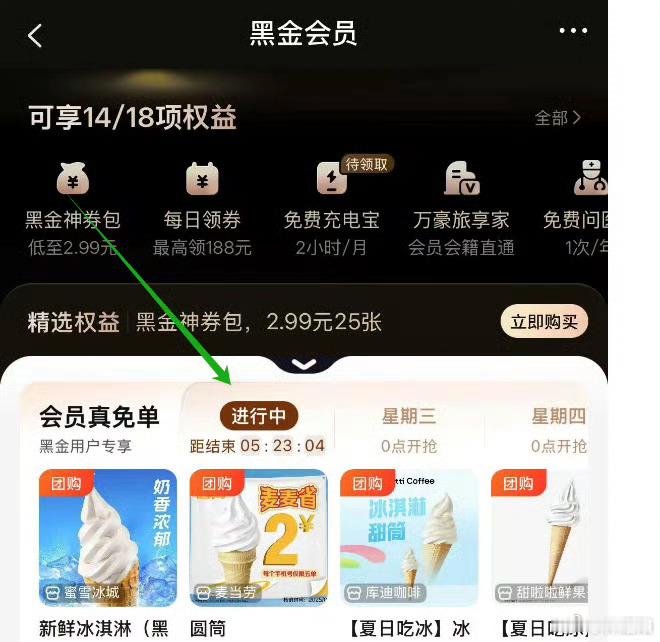 美团-我的-会员中心黑金/黑钻会员有0亓麦当劳甜筒冰淇淋​​​