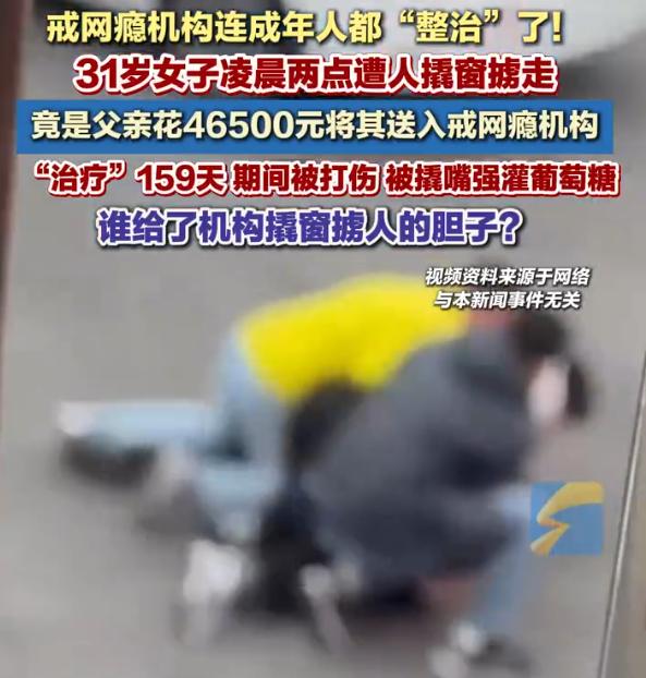 凌晨两点被撬窗掳走！31岁女子被亲爹花4万送进无证戒网瘾机构凌晨两点，你在家睡