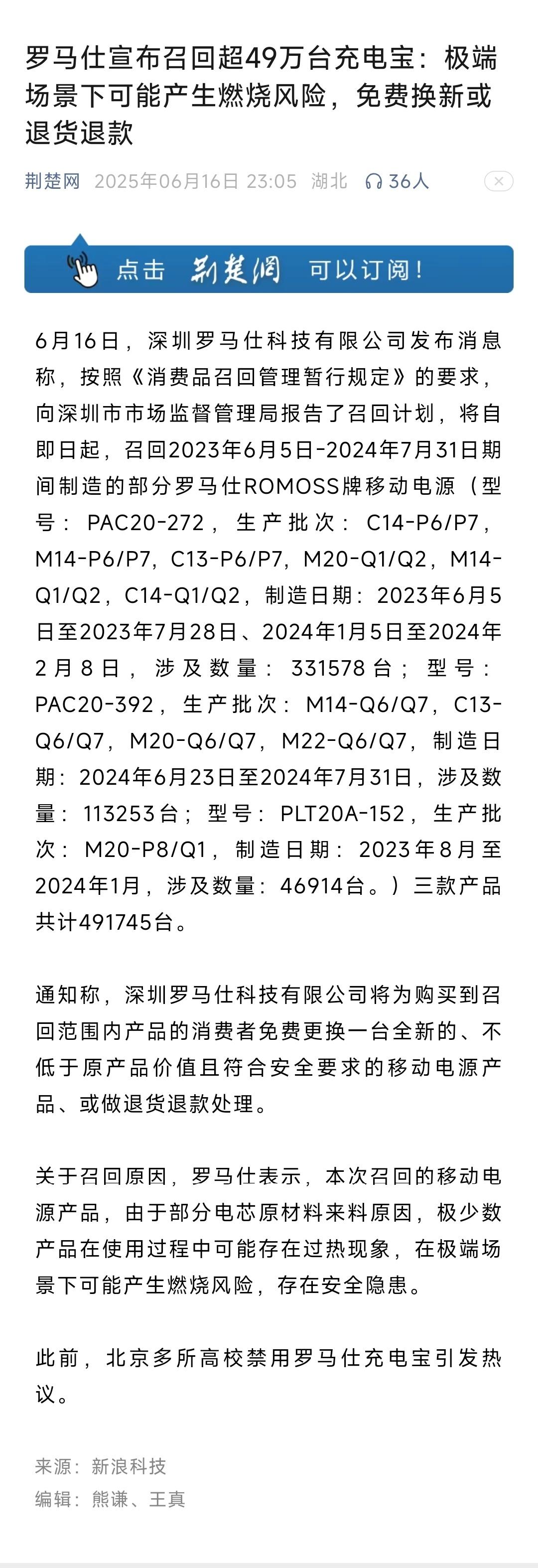罗马仕宣布召回超49万台充电宝：极端场景下可能产生燃烧风险，免费换新或退货退款。