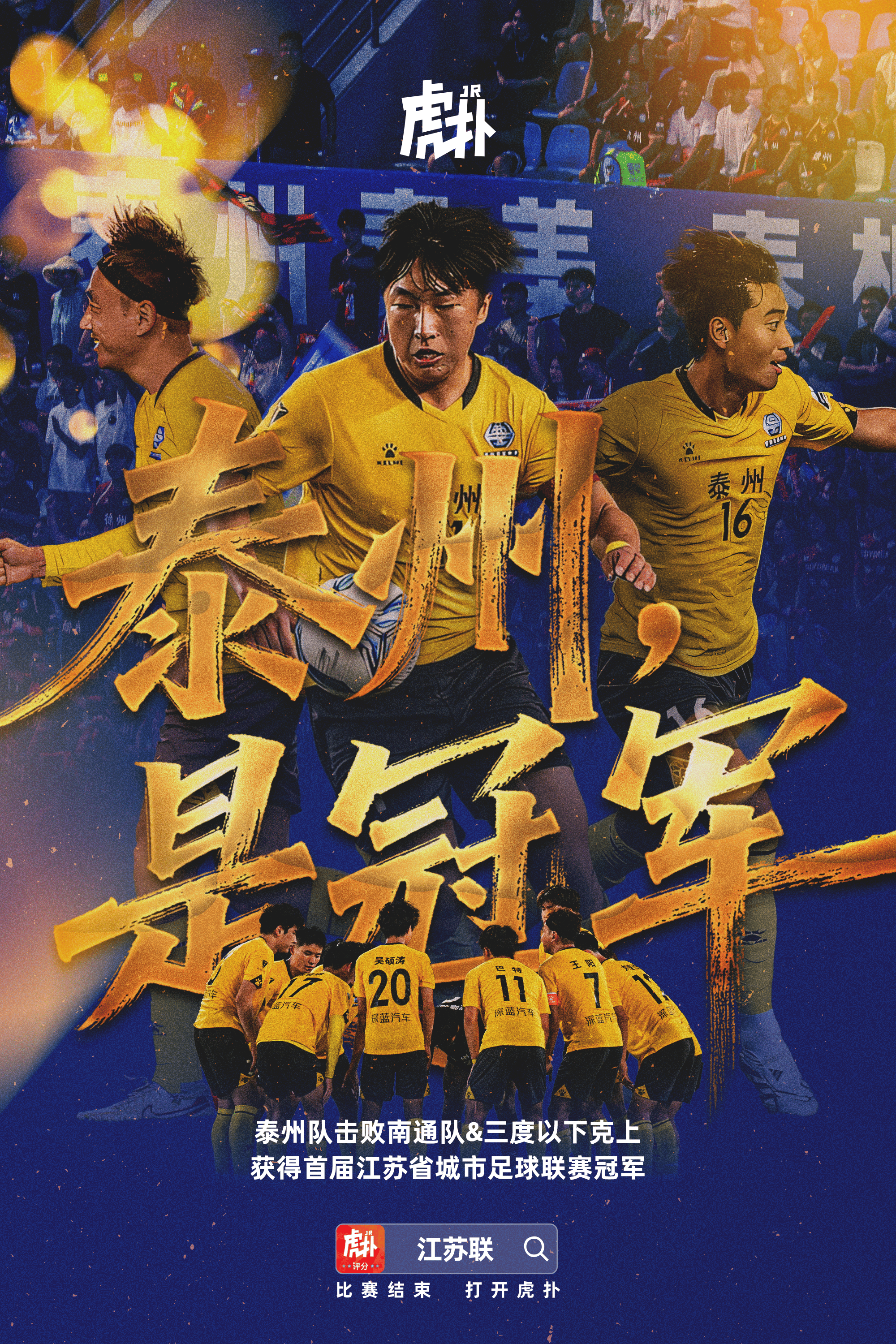三度以下克上! 泰州点球击败南通, 夺得首届江苏联冠军