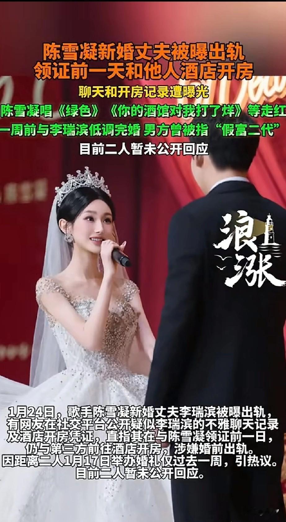 知名歌手陈雪凝新婚丈夫被曝出轨，领证前一天和她人酒店开房，这消息也太炸裂了…