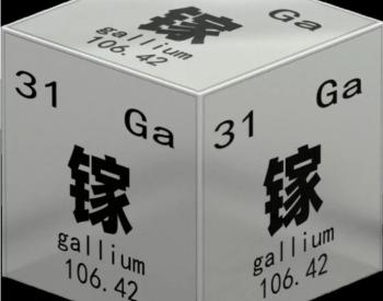 一、为何金属镓让美国“大动肝火”？三重致命约束的叠加​1.供应端：98%