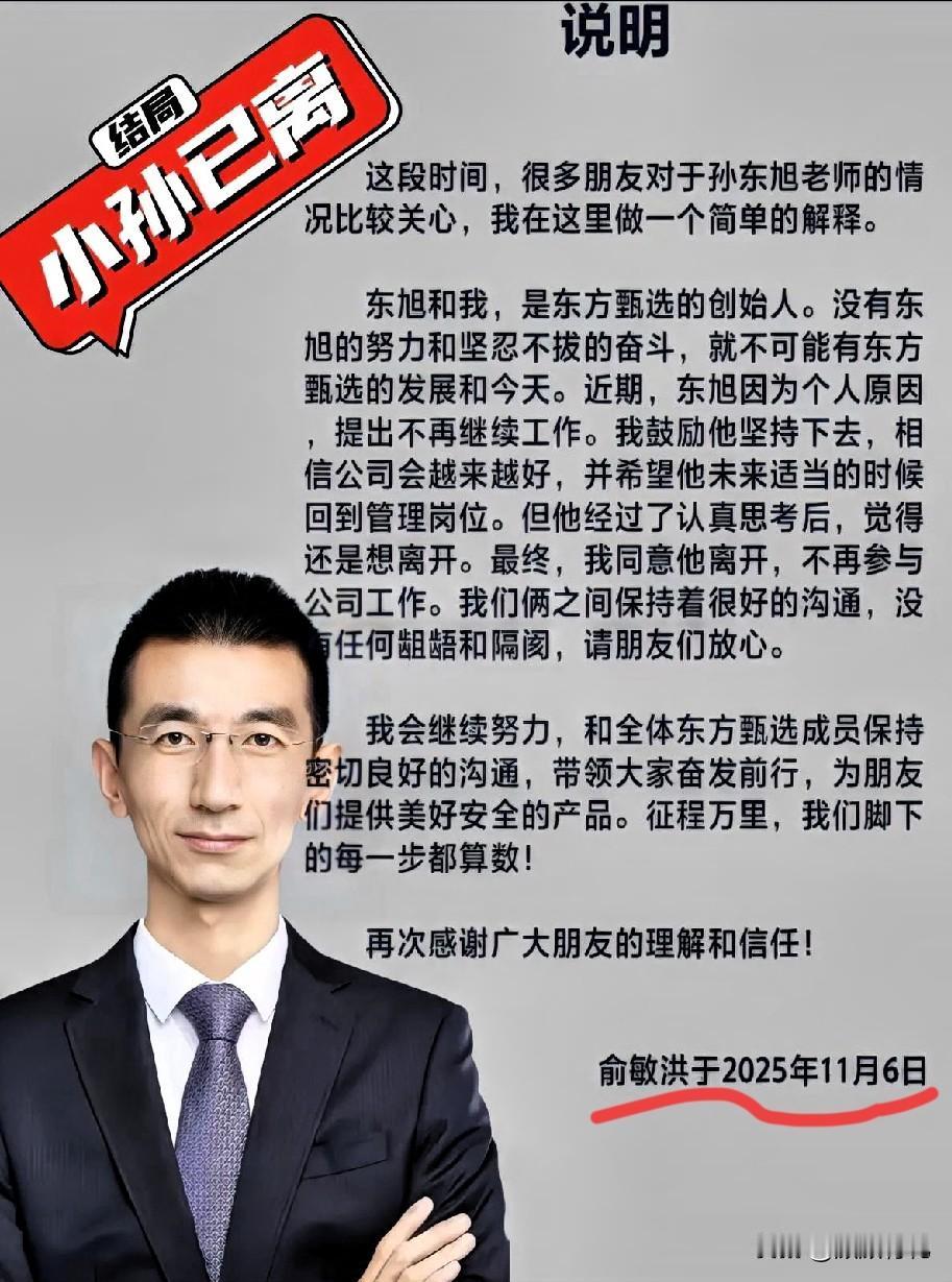 孙东旭离职东方甄选，最意难平的是俞敏洪吧……孙东旭本科毕业，不到40岁，