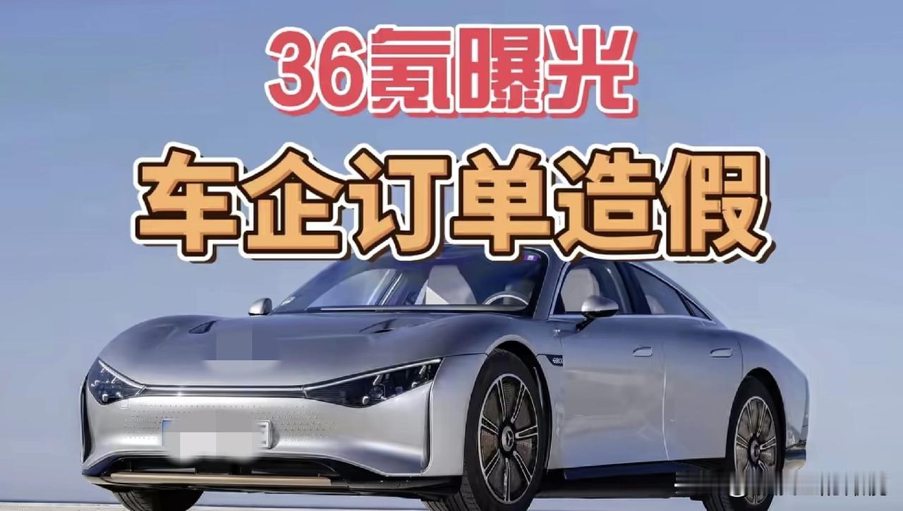 36氪曝光，车企订单造假！你72小时订单破万，我48小时订单破万。你敢说订单超