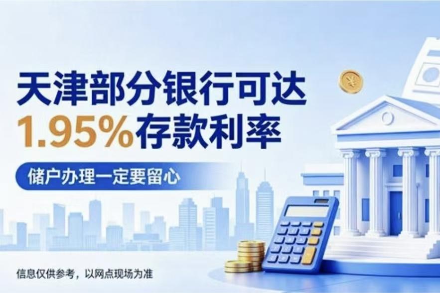 天津人存钱别瞎跟风！网传3年期利率2.1%，高息小银行到底敢不敢存？最近天津