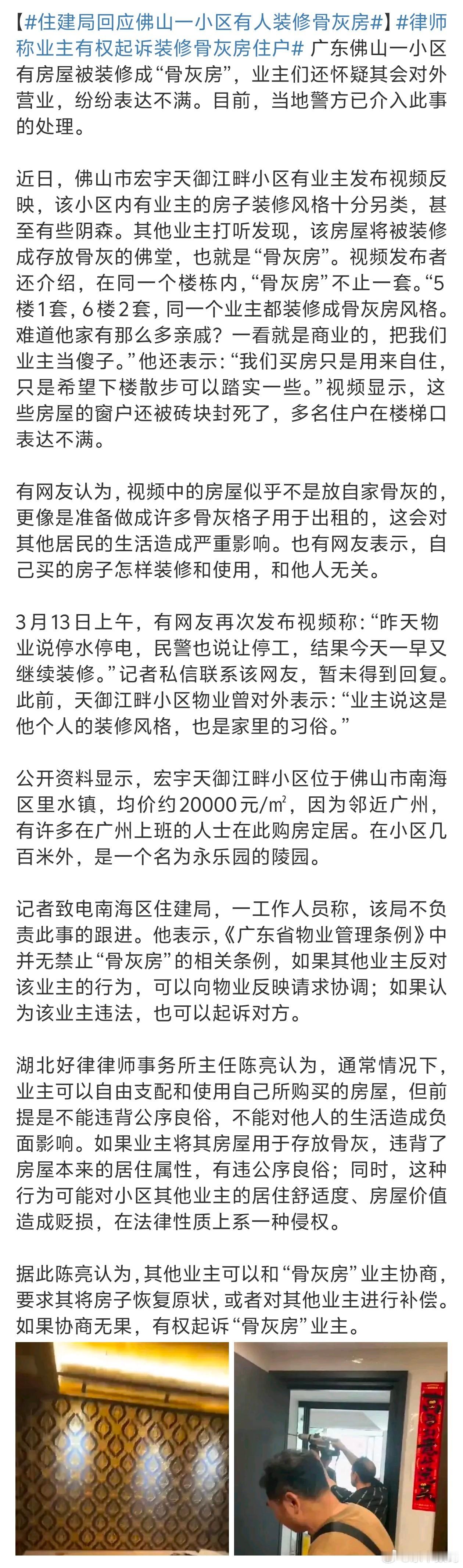 住建局回应佛山一小区有人装修骨灰房建议还是立个法比较好毕竟小区还是公共场合​​